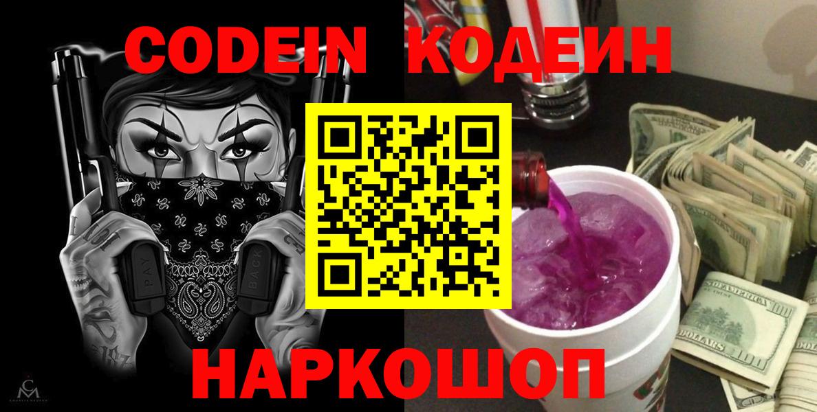 Кодеин Purple Drank Донецк